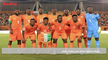 طريقة متابغة مباراة عمان وساحل العاج