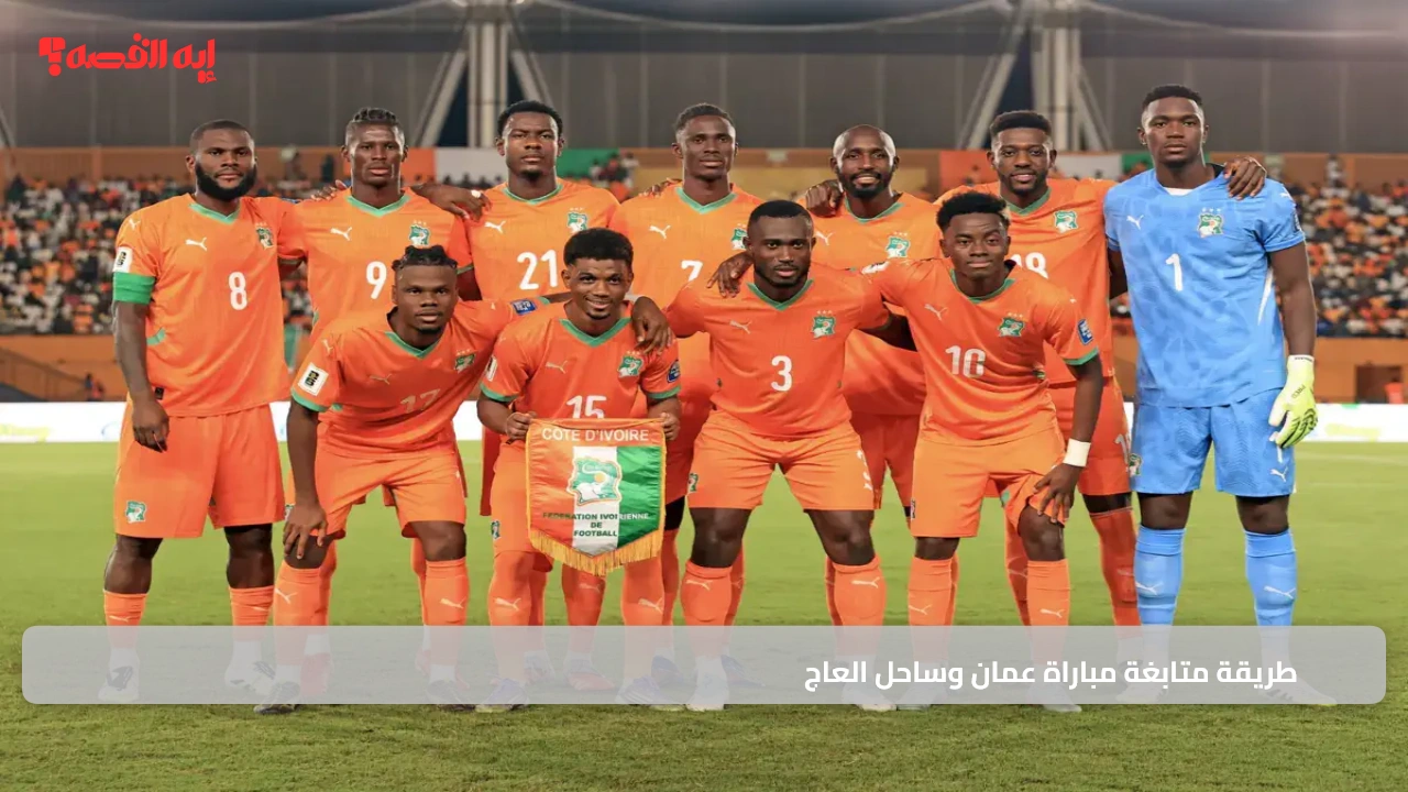 تغطية شاملة.. طريقة متابعة مباراة عمان وساحل العاج عبر القنوات الناقلة للقاء