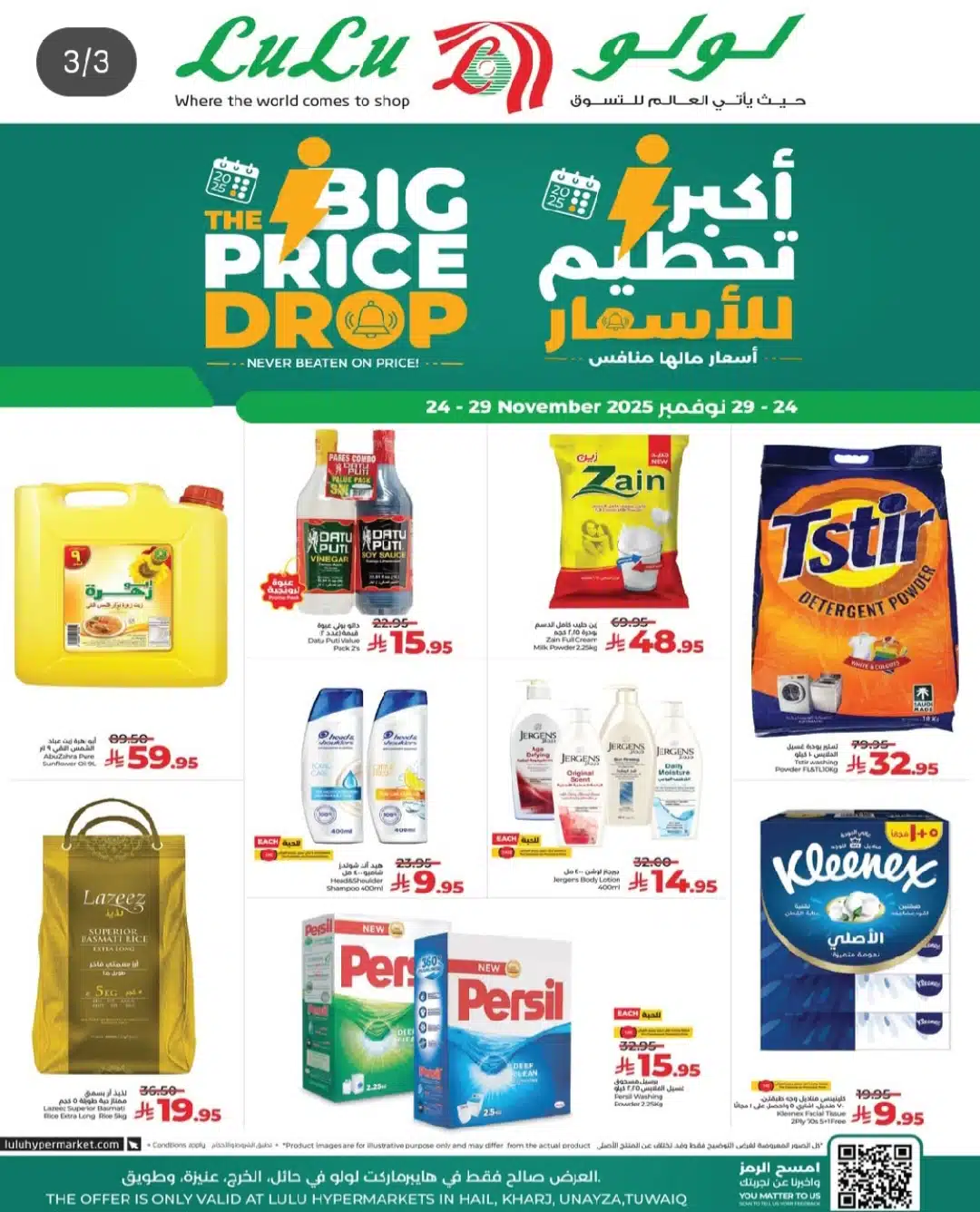 خصومات ضخمة في عروض هايبر لولو السعودية حتى 29 نوفمبر 2025 3 عروض هايبر لولو السعودية