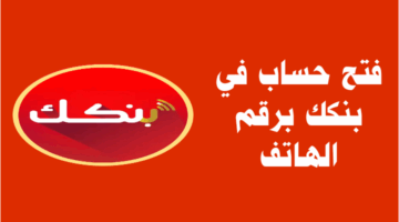 فتح حساب في بنك الخرطوم 2025 خطوات عملية للوصول إلى