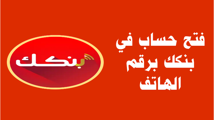 فتح حساب في بنك الخرطوم 2025: خطوات عملية للوصول إلى الخدمات المصرفية الحديثة