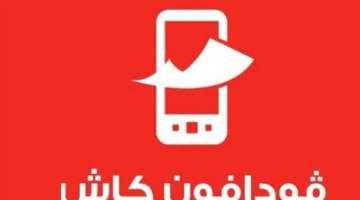 فودافون كاش تعيد ضبط قواعد التحويل والسحب لملايين المستخدمين في