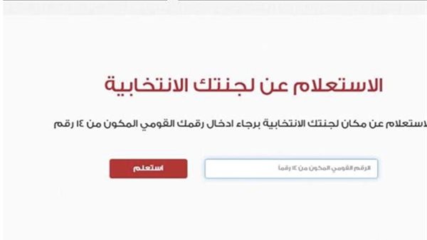كيف تعرف لجنتك الانتخابية بالرقم القومي بسهولة في انتخابات 2025؟