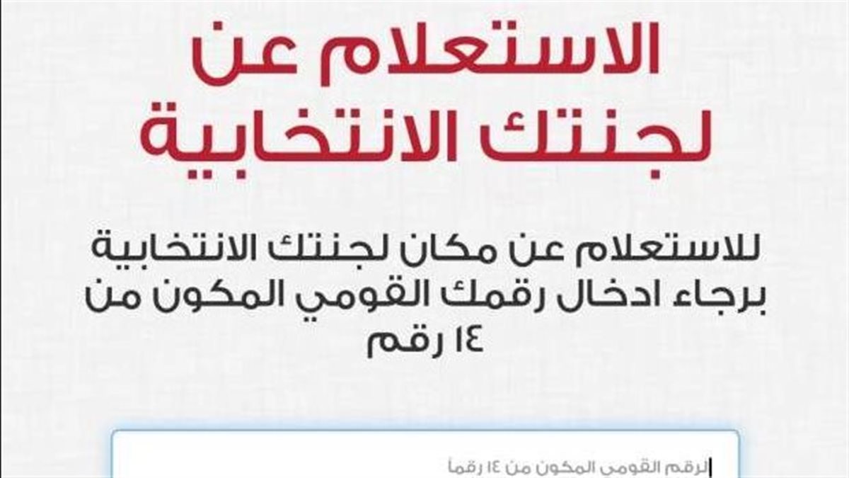 الهيئة الوطنية للانتخابات استعلم الآن عن لجنتك الانتخابية بالرقم القومي بضغطة واحدة