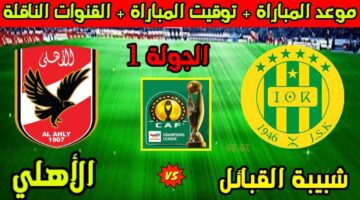 مباراة الأهلي وشبيبة القبائل