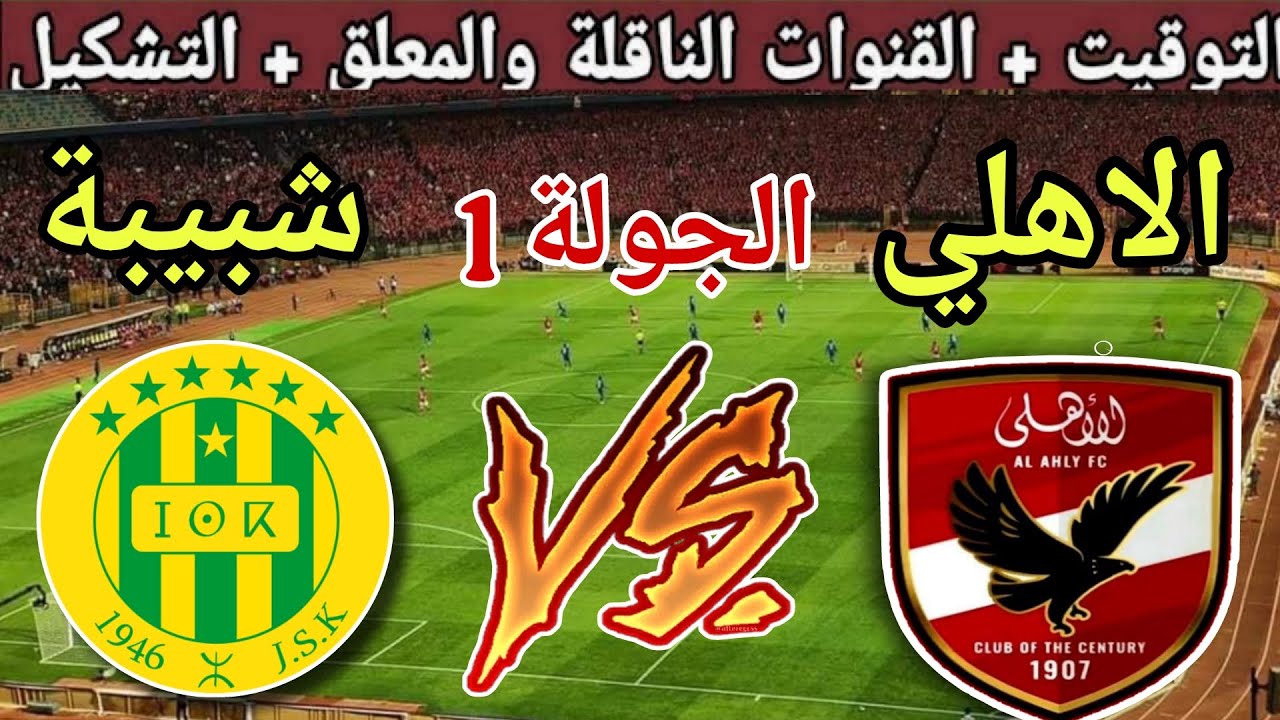 “Al Ahly vs. JS Kabylie”.. القنوات الناقلة لمباراة الأهلي ضد شبيبة القبائل في دوري أبطال إفريقيا 2025-2026