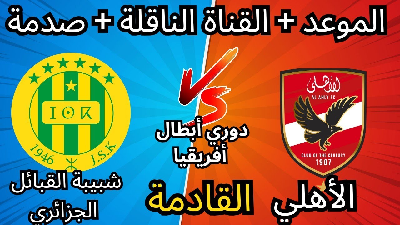 “beIN Sports 5 HD”.. مباراة الأهلي وشبيبة القبائل في دوري أبطال أفريقيا 2025-2026 ومعلق المباراة والتشكيل المتوقع للأهلي