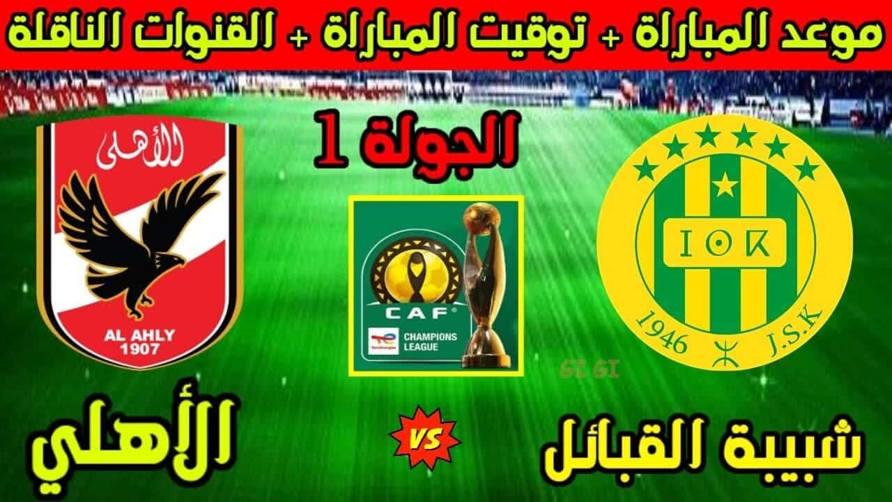 شاهد مباراة الأهلي وشبيبة القبائل في دوري أبطال إفريقيا 2025 مجاناً والتشكيلة المتوقعة للأهلي أمام شبيبة القبائل