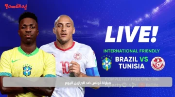 مباراة تونس ضد البرازيل اليوم