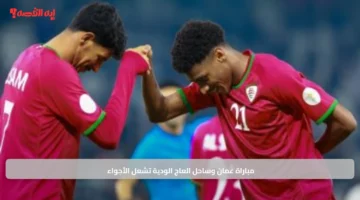 مباراة عمان وساحل العاج الودية تشعل الأجواء