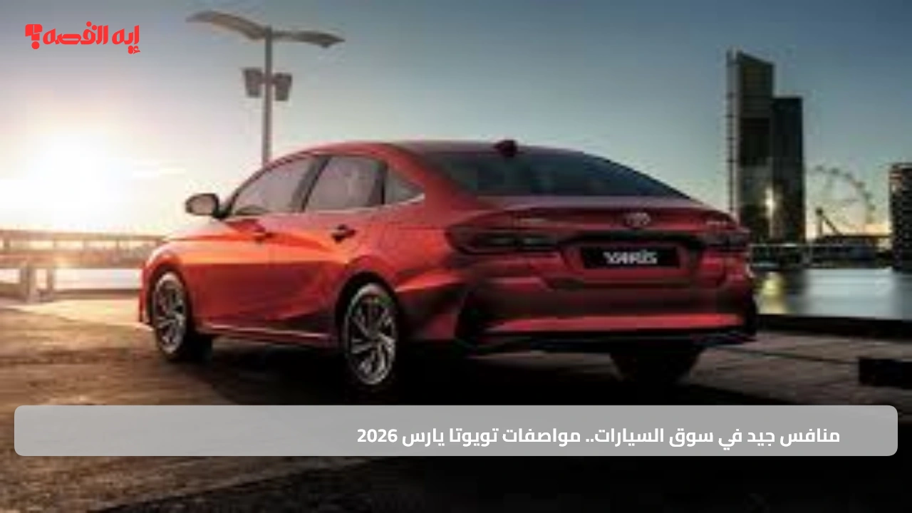 منافس جيد في سوق السيارات.. مواصفات تويوتا يارس 2026 في السعودي "أداء، تقنيات وأمان متقدم" 4 منافس جيد في سوق السيارات.. مواصفات تويوتا يارس 2026 في السعودي "أداء، تقنيات وأمان متقدم"
