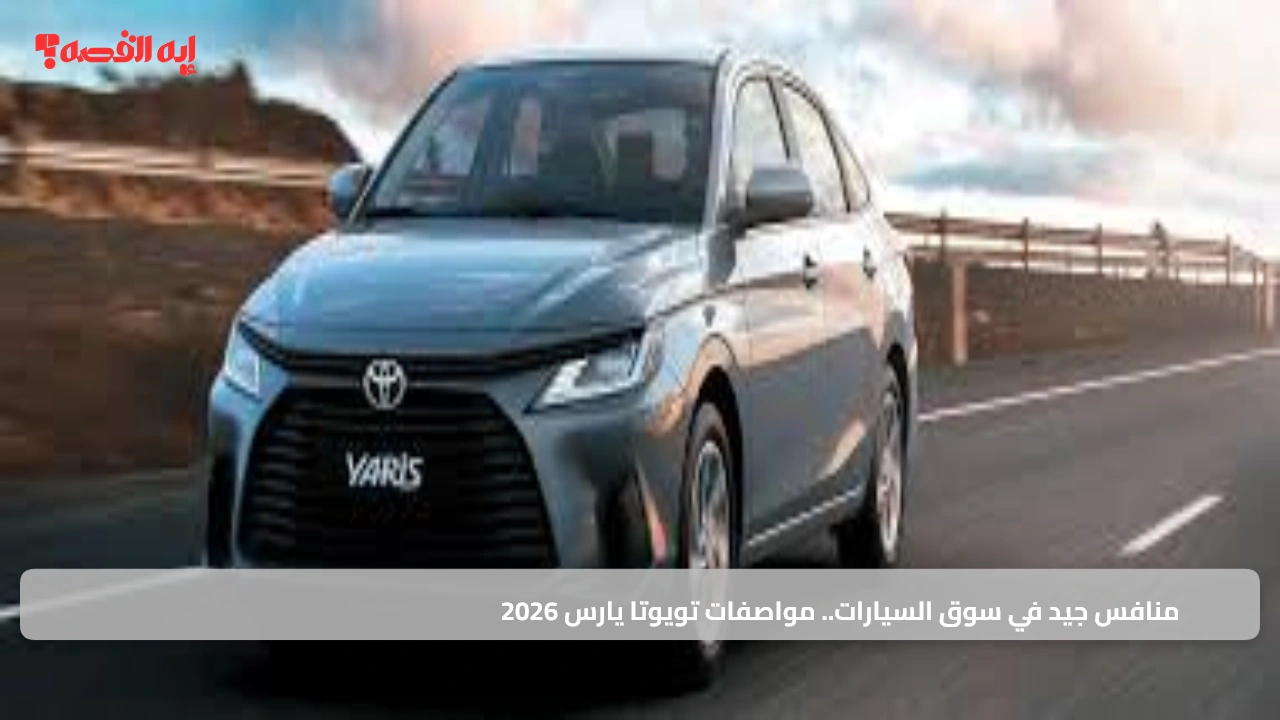 منافس جيد في سوق السيارات.. مواصفات تويوتا يارس 2026 في السعودي "أداء، تقنيات وأمان متقدم" 5 منافس جيد في سوق السيارات.. مواصفات تويوتا يارس 2026 في السعودي "أداء، تقنيات وأمان متقدم"