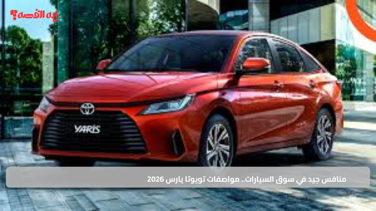 منافس جيد في سوق السيارات.. مواصفات تويوتا يارس 2026 في السعودي "أداء، تقنيات وأمان متقدم" 3 منافس جيد في سوق السيارات.. مواصفات تويوتا يارس 2026 في السعودي "أداء، تقنيات وأمان متقدم"