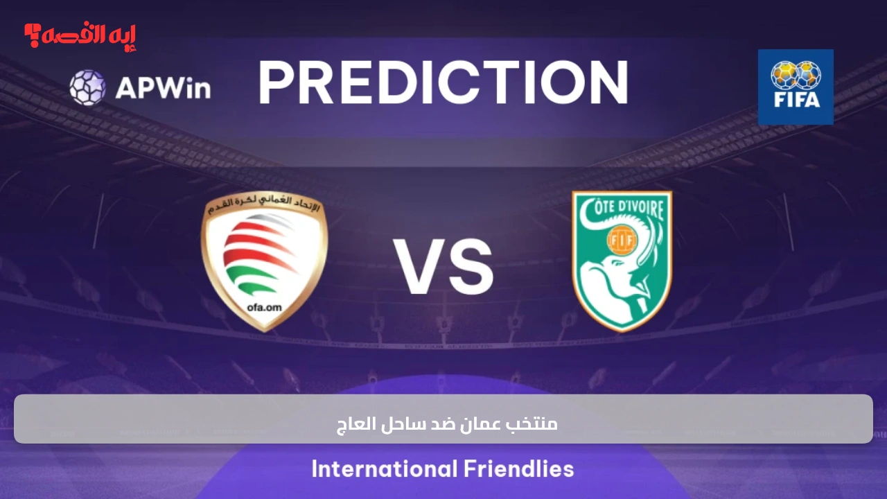 Oman vs Ivory Coast.. منتخب عمان ضد ساحل العاج “تعرف علي موعد المباراة واسم القناة الناقلة والمعلق”