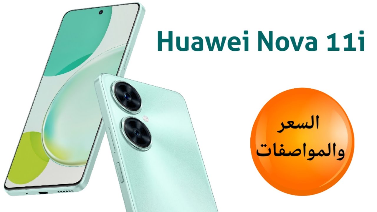 ارخص هاتف من هواوي.. سعر ومواصفات Huawei Nova 11i وأهم مميزاته وعيوبه وسعره الحالي في الأسواق 