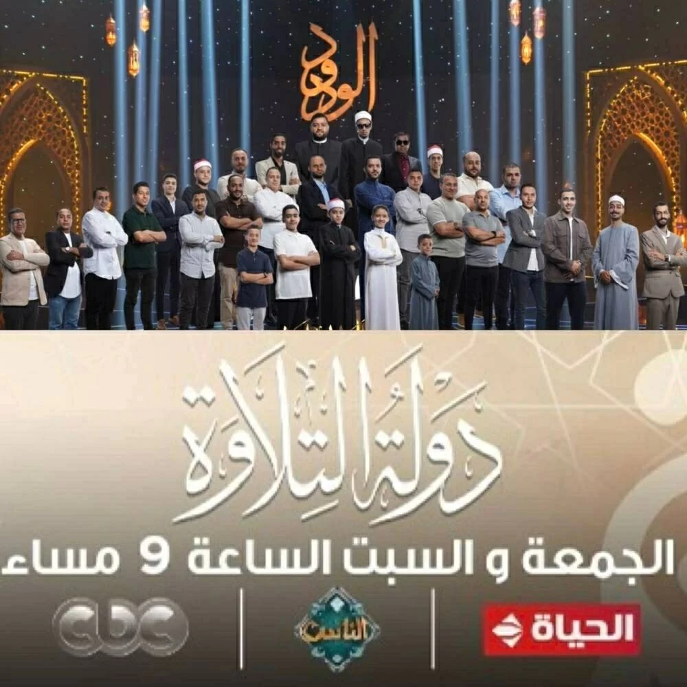 مواعيد عرض دولت التلاوة على أبرز القنوات المجانية في الحلقة 3 و4