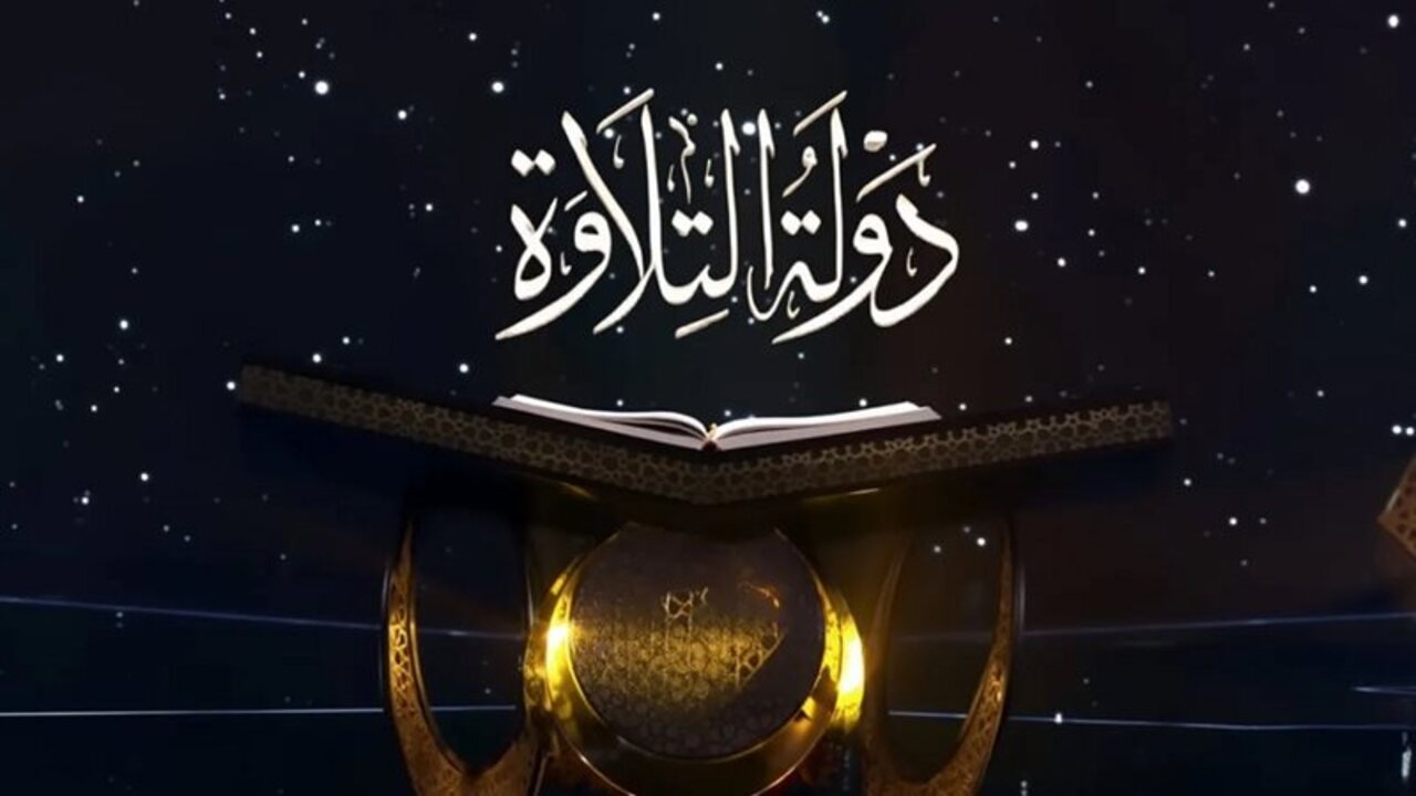 مواعيد عرض دولة التلاوة 2025.. القنوات الناقلة وقيمة الجوائز والتفاصيل الكاملة