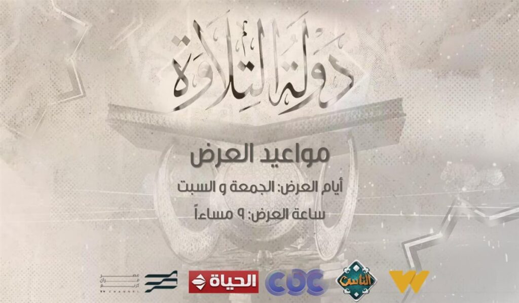 موعد اعادة برنامج دولة التلاوة