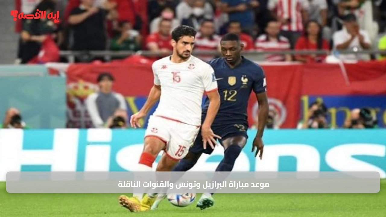 صافرة الودية.. موعد مباراة البرازيل وتونس والقنوات الناقلة والتشكيل المتوقع