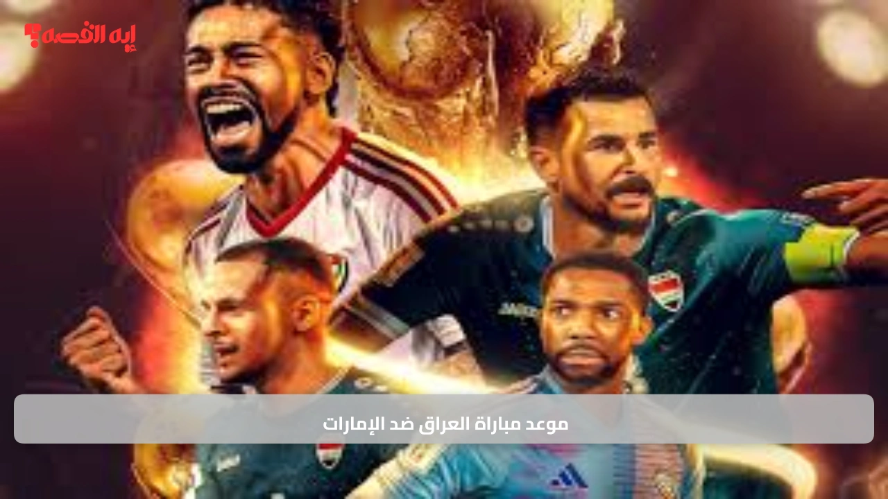 لقاء مثير.. موعد مباراة العراق ضد الإمارات في إياب الحسم المؤهل لمونديال 2026