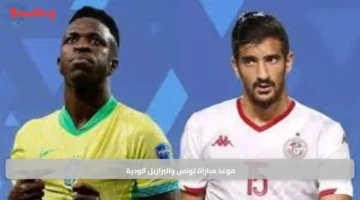 موعد مباراة تونس والبرازيل الودية 1