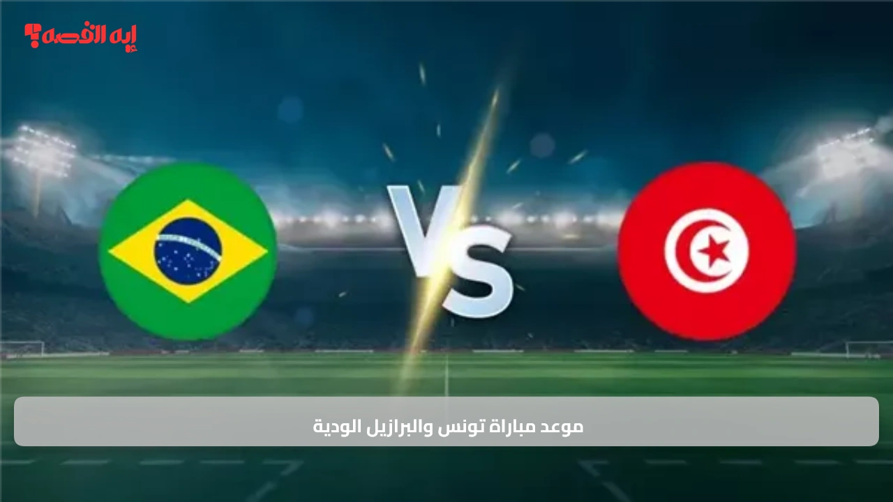 موعد ناري.. كل تفاصيل مباراة تونس والبرازيل الودية اليوم والقنوات الناقلة