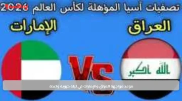 موعد مواجهة العراق والإمارات في ليلة كروية واعدة