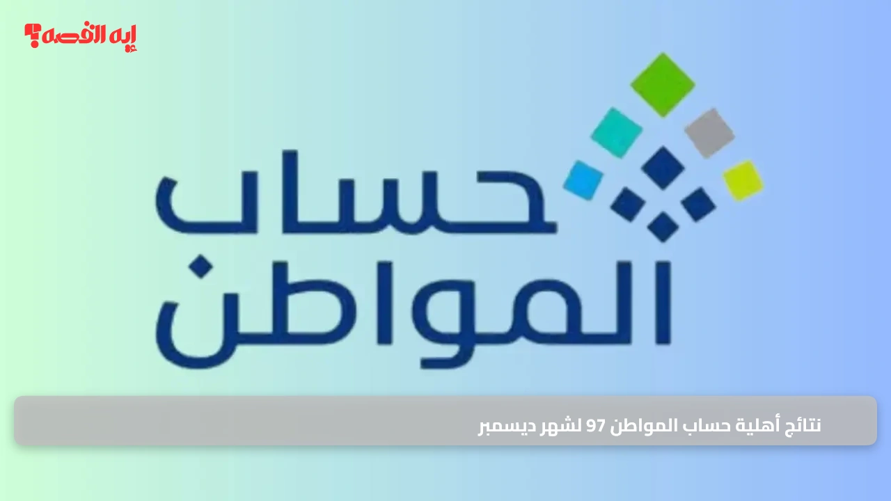 خبر عاجل للمستفيدين.. إعلان نتائج أهلية حساب المواطن 97 لشهر ديسمبر وخطوات التحقق عبر نفاذ
