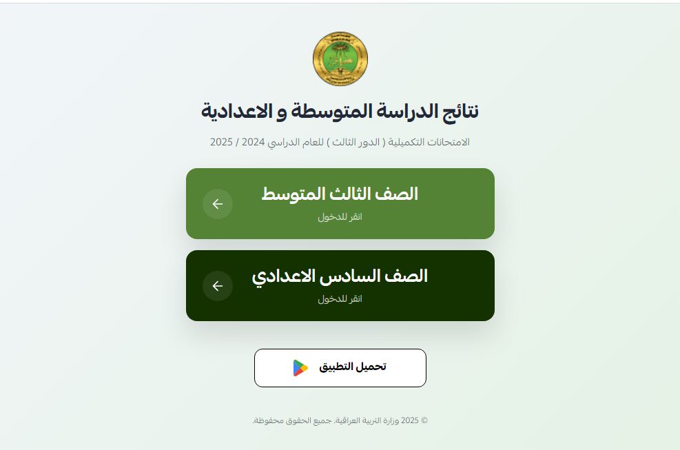 نتائج السادس الإعدادي الدور الثالث.. وزارة التربية العراقية تنشر الرابط الرسمي للاستعلام.