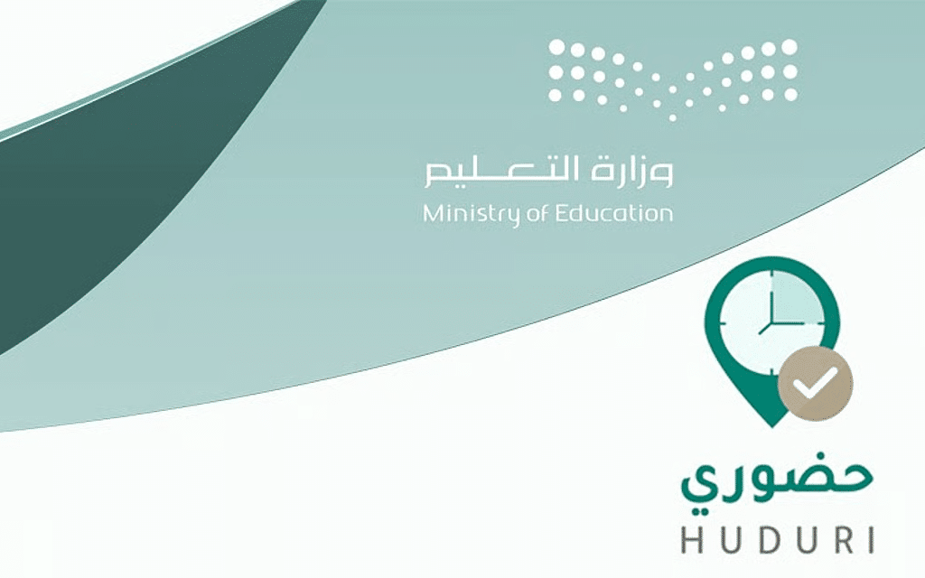 نظام حضوري: الدخول الموحد عبر “نفاذ” يصبح الآلية الرسمية لإثبات حضور المعلمين