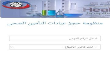 وداعًا للانتظار كيف تحجز كشف التأمين الصحي إلكترونيًا بسهولة 2025