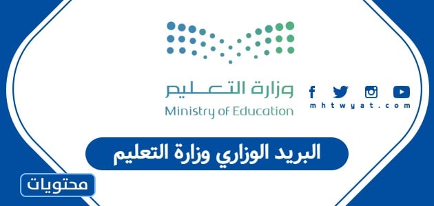 وزارة التعليم تربط كافة خدمات المعلمين والموظفين بتفعيل البريد الوزاري الجديد.