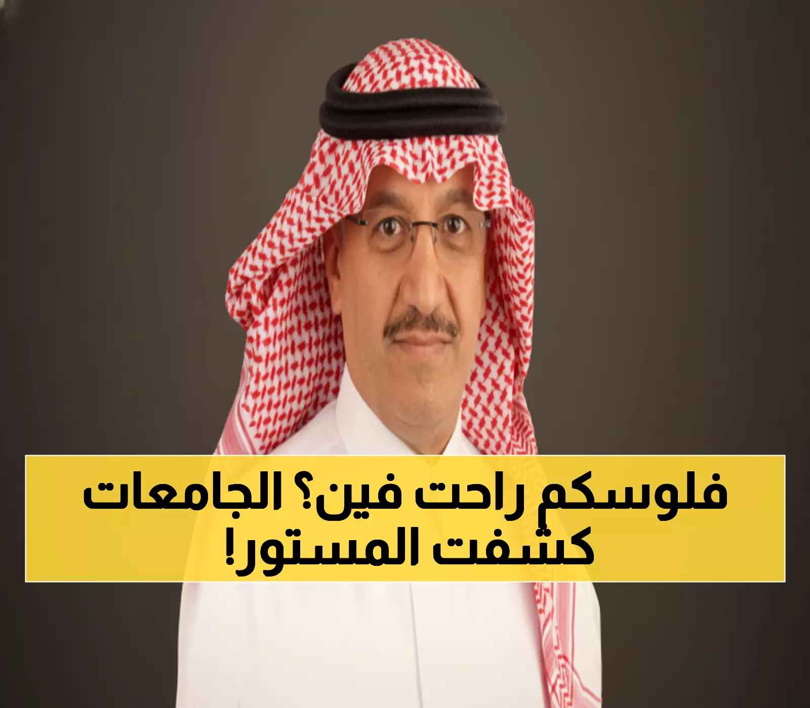 وزير التعليم يصف نموذج الجامعات الأهلية بـ”غير المستدام” لاعتمادها على الرسوم بنسبة 90%.