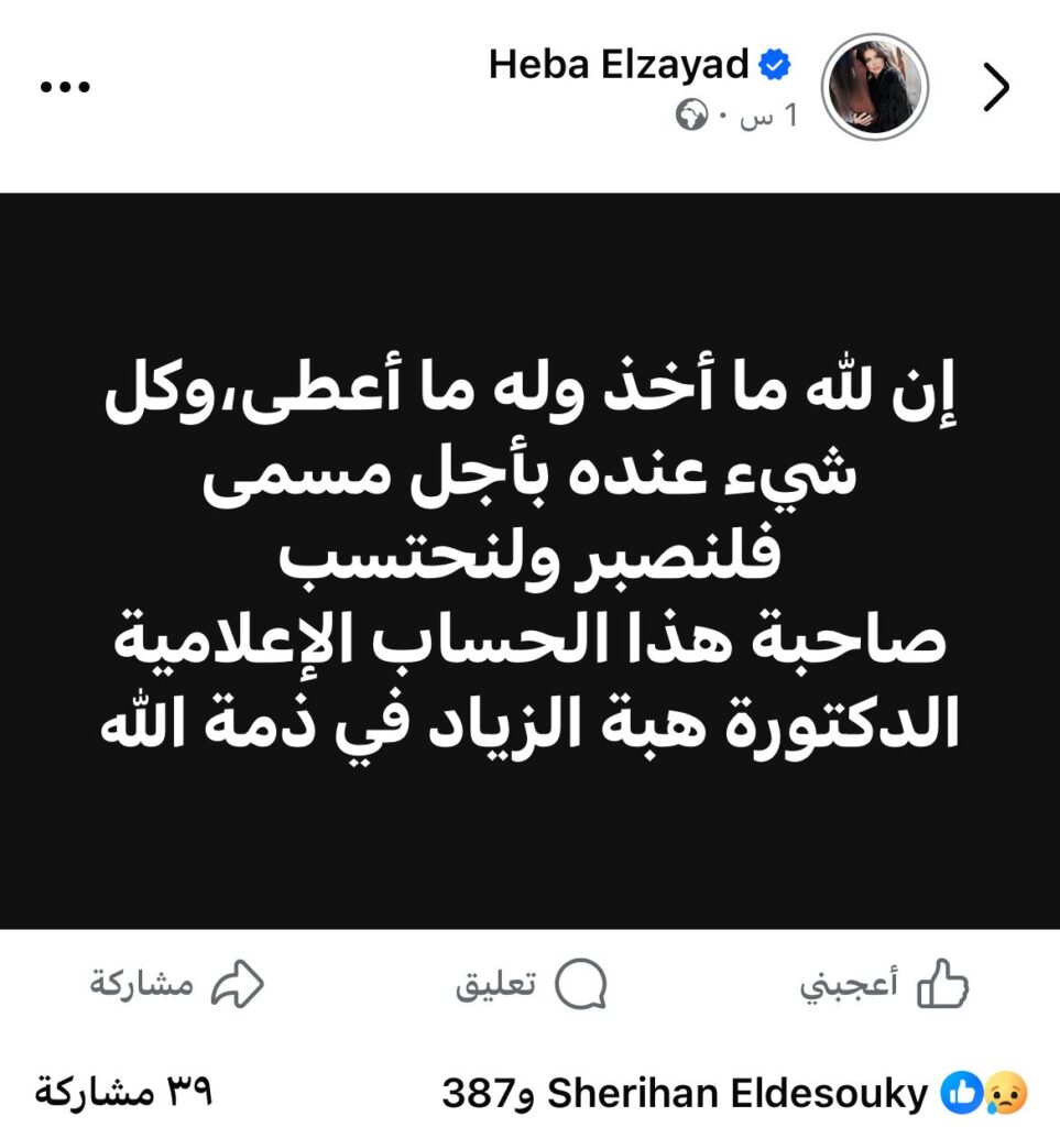 من هي الإعلامية هبة الزياد بعد وفاتها وإعلان رحيلها المفاجئ؟ سيرة ومعلومات وسبب الوفاة 3 وفاة هبة الزياد