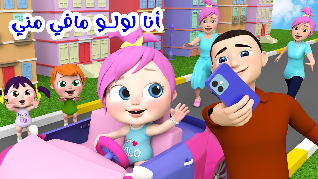تردد قناة وناسه “لولو” للاستمتاع بأفضل الاناشيد المحبه لجميع الاطفال