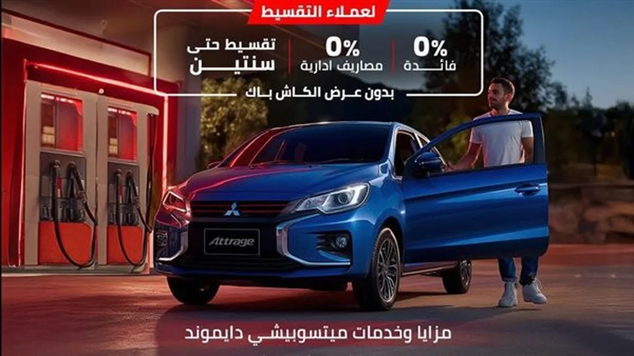 ميتسوبيشي أتراج وميراج تقدم خصومات نهاية العام مع عروض كاش باك وتقسيط على الفئة الأعلى Fully Loaded