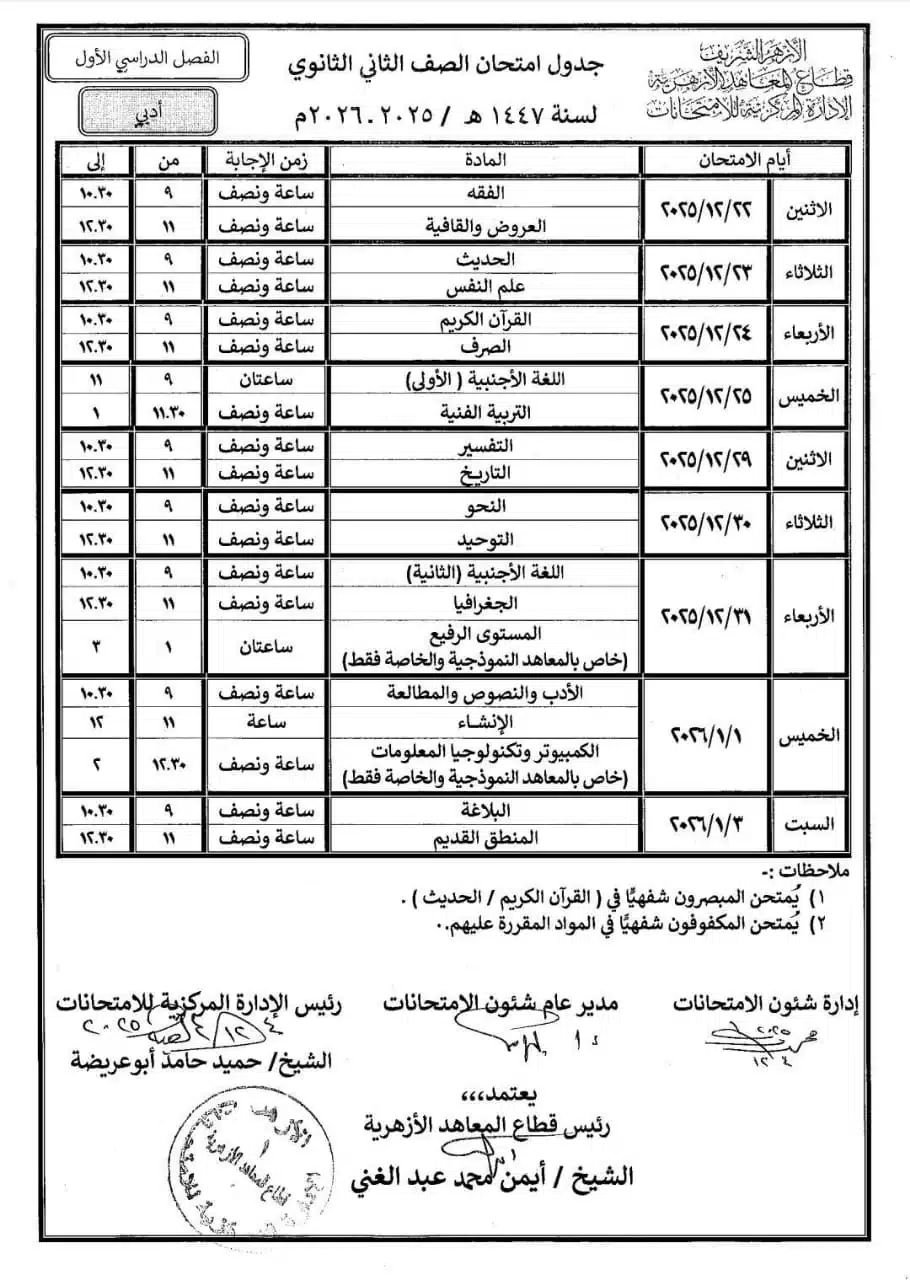 تأجيل مفاجئ.. موعد امتحانات صفوف النقل الإعدادية والثانوية الأزهرية 2026 وجدولها الجديد 3 تأجيل مفاجئ.. موعد امتحانات صفوف النقل الإعدادية والثانوية الأزهرية 2026 وجدولها الجديد