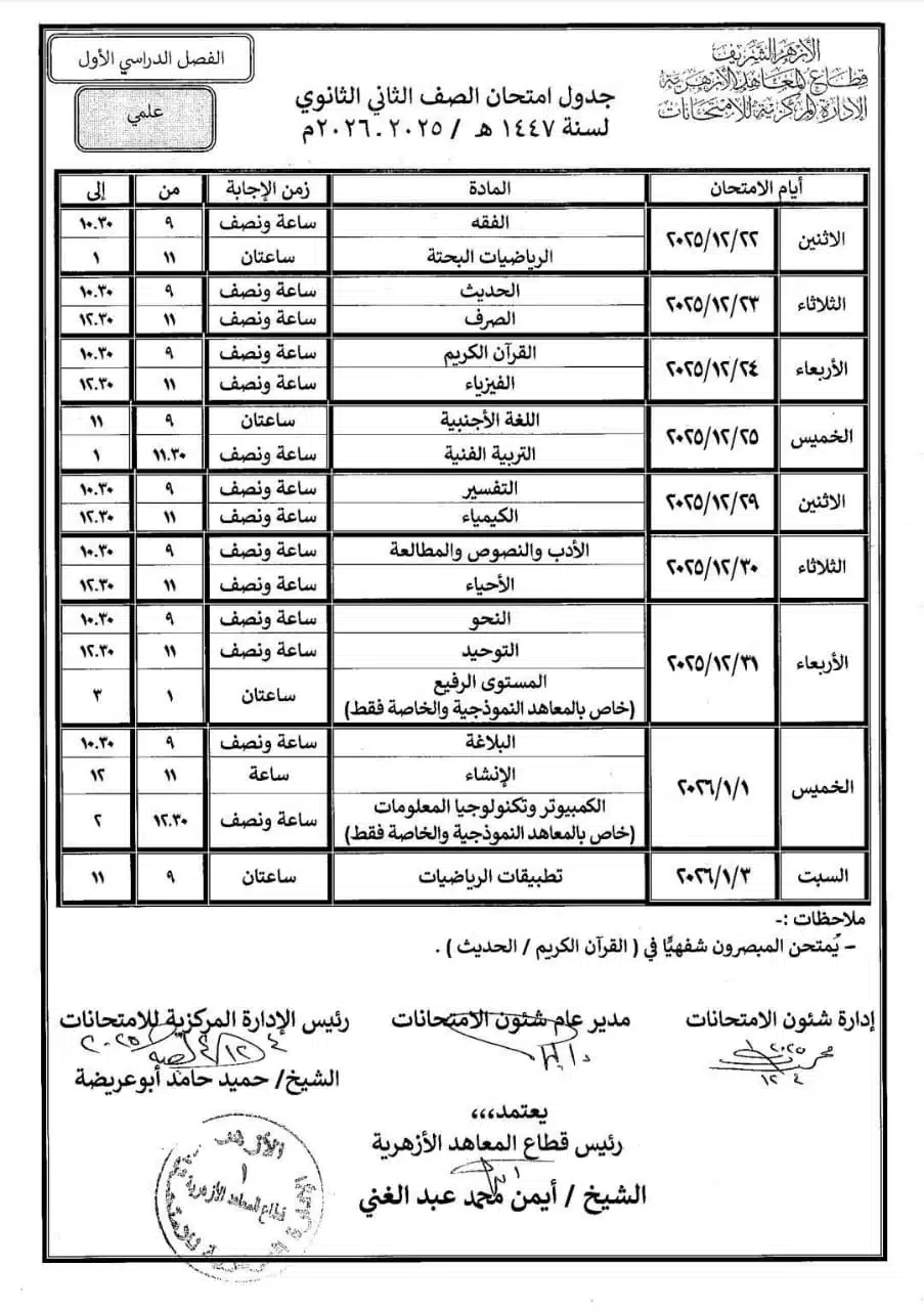 تأجيل مفاجئ.. موعد امتحانات صفوف النقل الإعدادية والثانوية الأزهرية 2026 وجدولها الجديد 11 تأجيل مفاجئ.. موعد امتحانات صفوف النقل الإعدادية والثانوية الأزهرية 2026 وجدولها الجديد