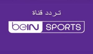 لا تفوت الفرصة.. اضبط الآن تردد قناة beIN SPORTS المفتوحة 2025 لمشاهدة أقوى البطولات مجانا 3 تردد قناة beIN SPORTS