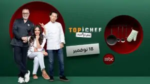 توب شيف الموسم التاسع