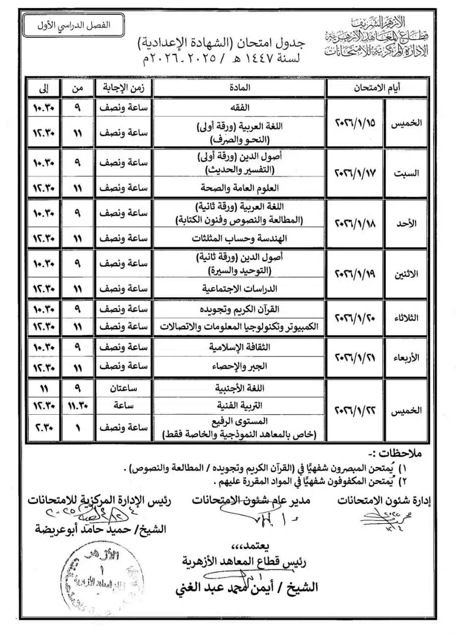 تأجيل مفاجئ.. موعد امتحانات صفوف النقل الإعدادية والثانوية الأزهرية 2026 وجدولها الجديد 4 تأجيل مفاجئ.. موعد امتحانات صفوف النقل الإعدادية والثانوية الأزهرية 2026 وجدولها الجديد