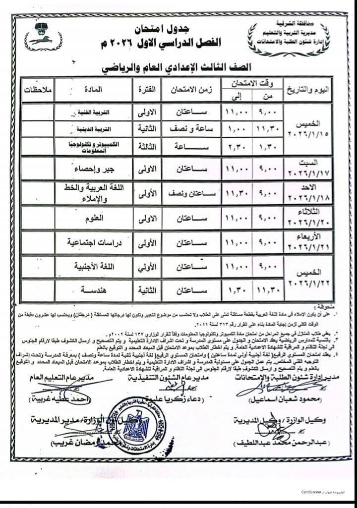 جدول امتحانات الشهادة الاعدادية نصف العام 2026 محافظة الشرقية 3 جدول امتحانات الشهادة الاعدادية 2026