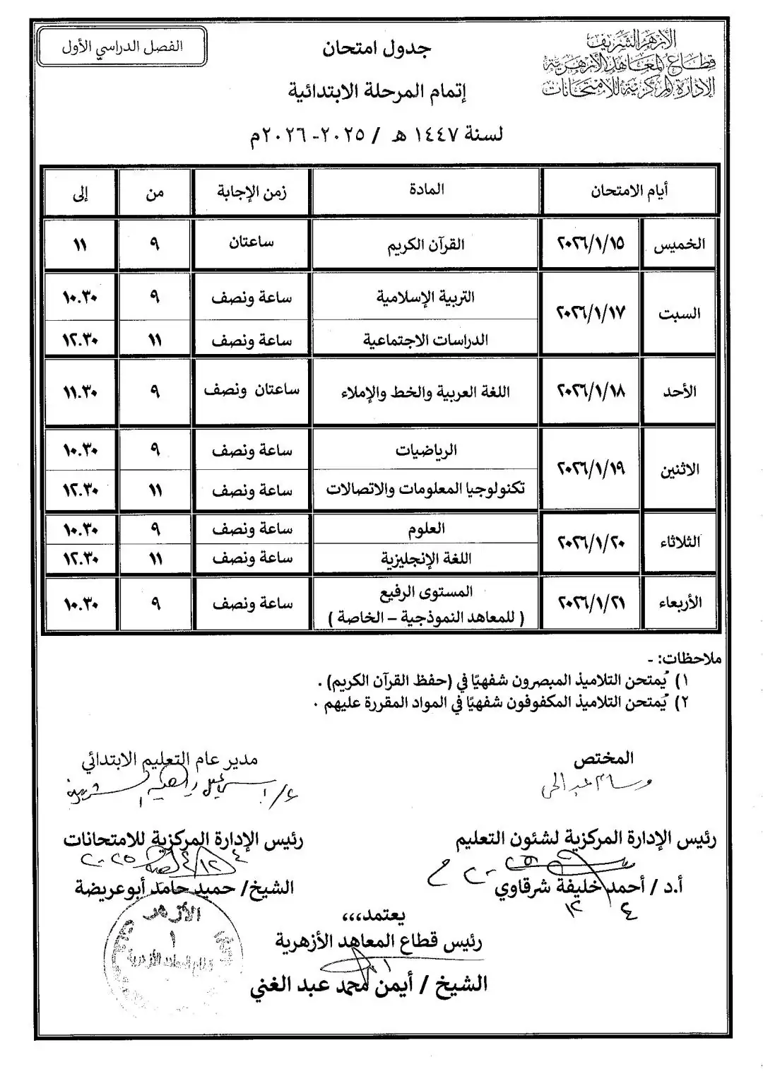 جداول امتحانات الفصل الدراسي الأول 2026 بالأزهر الشريف 12 6ب