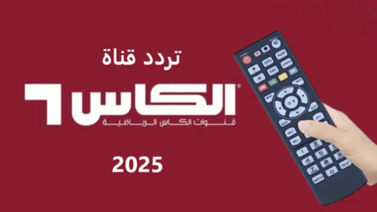 Al Kass Sports بجودة hd استقبل الآن تردد قناة الكأس المفتوحة لمتابعة كاس العرب 2025 وأقوى البطولات الرياضية مباشرة 3 تردد قناة الكاس