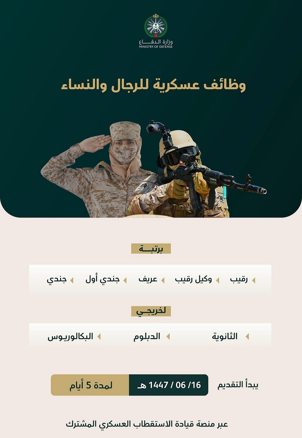الرابط والخطوات.. تقديم وزارة الدفاع 1447 على الوظائف العسكرية للرجال والنساء 3 تقديم وزارة الدفاع 1447