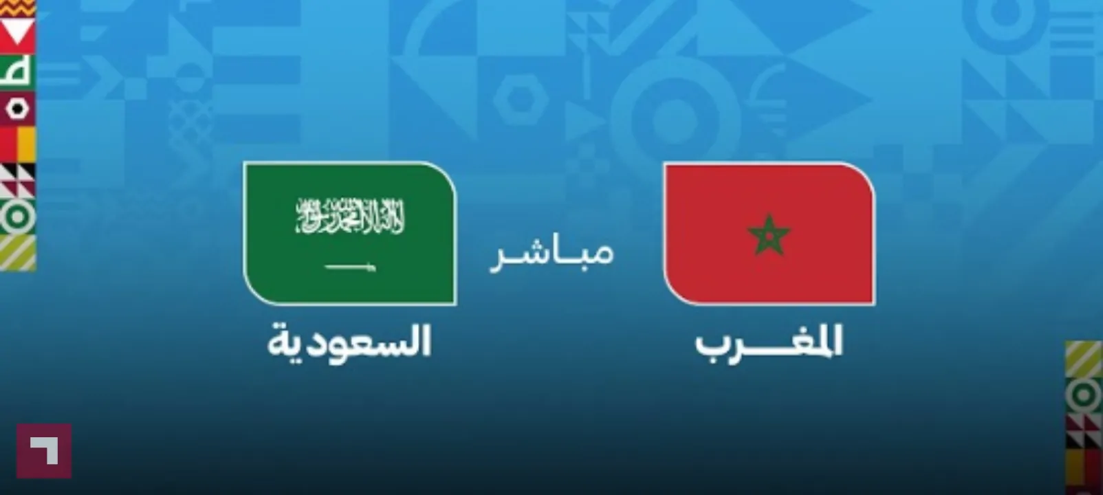 Morocco vs Saudi Arabia الآن مباراة المغرب ضد السعودية في كأس العرب 2025 هدف أول في الدقائق الأولي