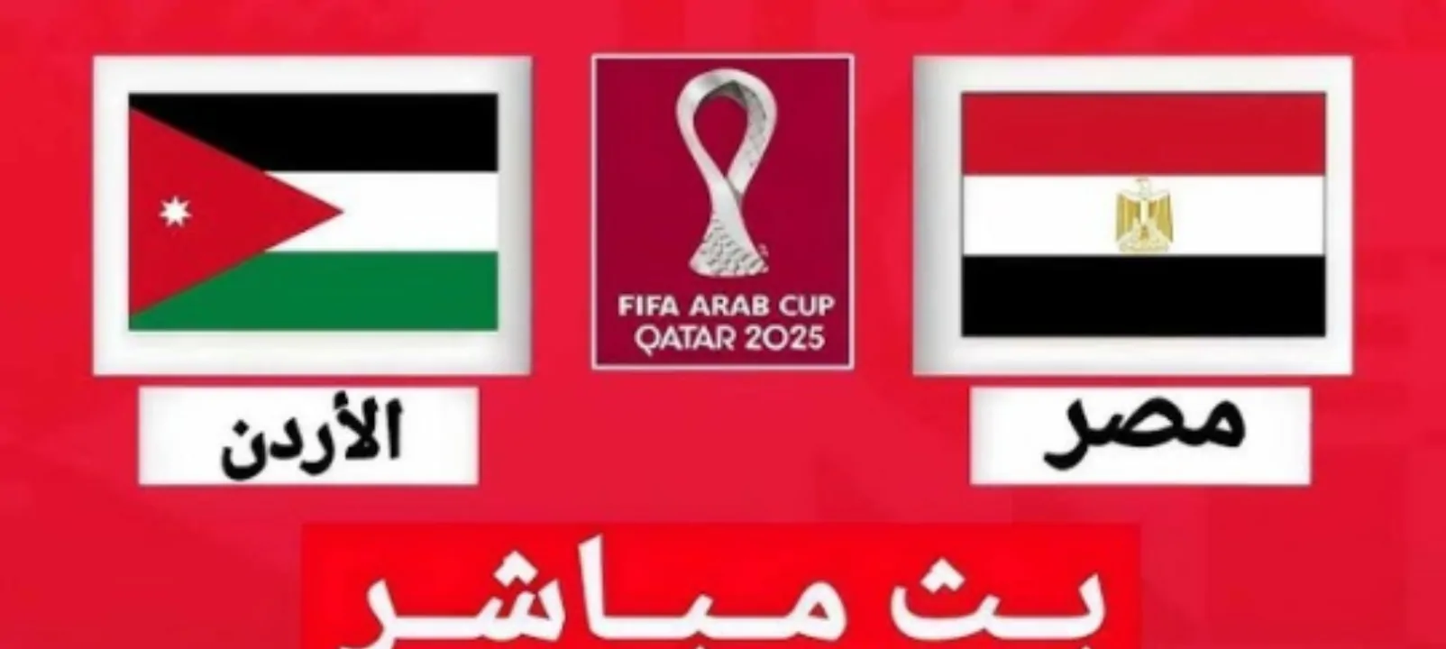 الآن مباراة Egypt vs Jordan.. القنوات الناقلة لمباراة مصر والأردن اليوم في كأس العرب 2025 3 الآن مباراة Egypt vs Jordan.. القنوات الناقلة لمباراة مصر والأردن اليوم في كأس العرب 2025