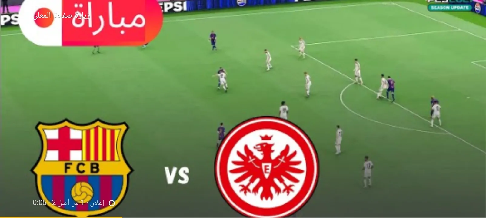 الآن مباراة برشلونة وآينتراخت فرانكفورت في دوري أبطال أوروبا 2025/ 2026 تابع اللقاء الناري 3 الآن مباراة برشلونة وآينتراخت فرانكفورت في دوري أبطال أوروبا 2025/ 2026