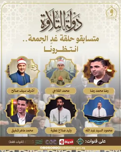 ترقبوا.. برنامج دولة التلاوة يعلن موعد جديد وقائمة القنوات الناقلة لعام 2026 4 ترقبوا.. برنامج دولة التلاوة يعلن موعد جديد وقائمة القنوات الناقلة لعام 2026