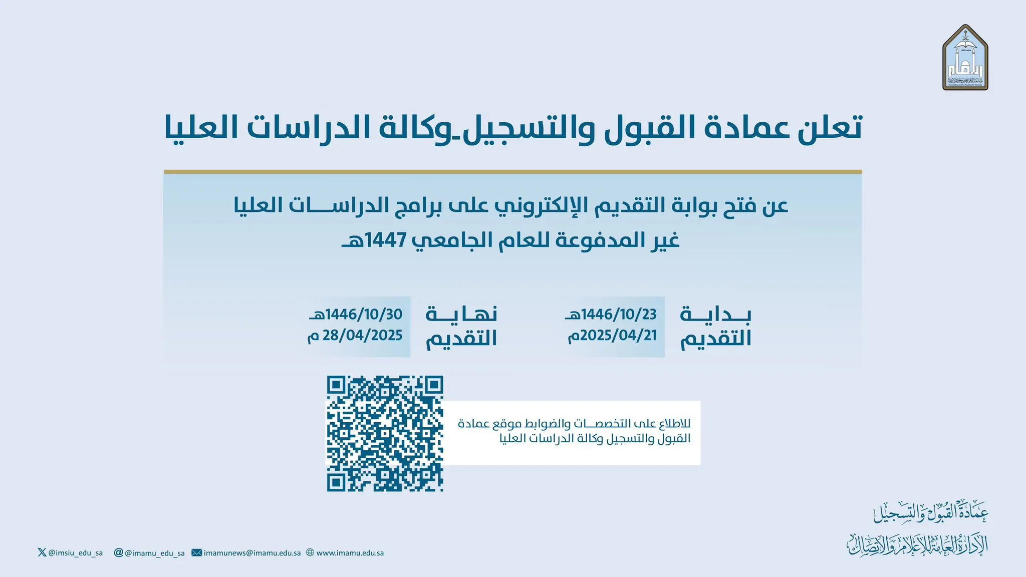 رابط التقديم.. الدراسات العليا بجامعة الإمام 1447 يفتح باب التقديم في ديسمبر 2025